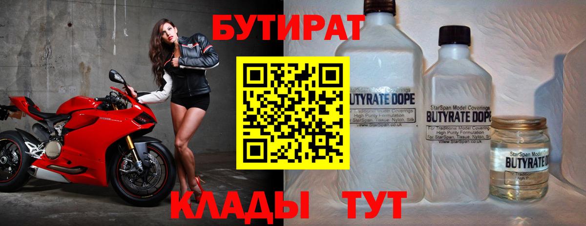 БУТИРАТ  БУТИРАТ 1.4BDO  Вход с VPN  Камышлов 