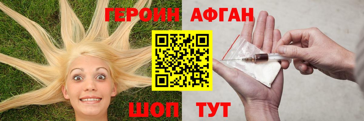 ГЕРОИН Афган Камышлов